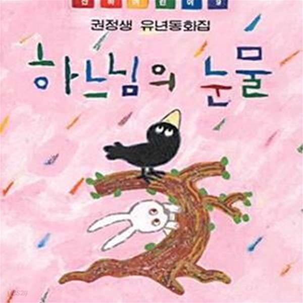 하느님의 눈물 (산하 어린이 9)