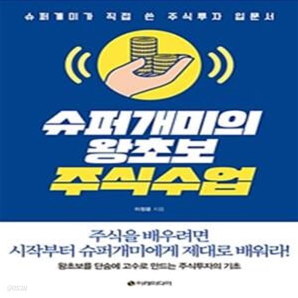 슈퍼개미의 왕초보 주식수업 (슈퍼개미가 직접 쓴 주식투자 입문서)