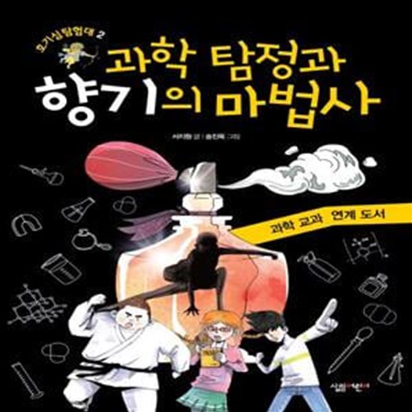 과학 탐정과 향기의 마법사 (과학 교과 연계 도서)