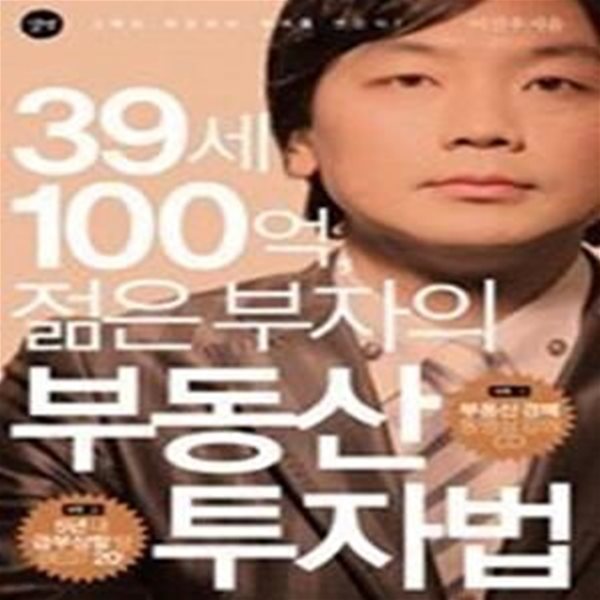 39세 100억, 젊은 부자의 부동산 투자법