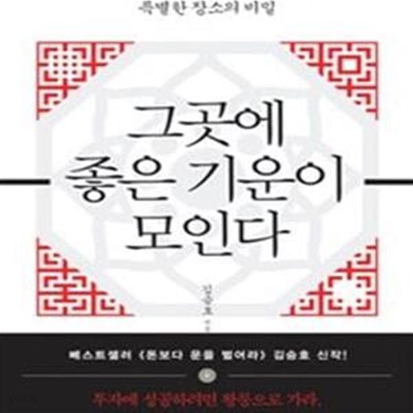 그곳에 좋은 기운이 모인다 (좋은 기운을 받고, 나쁜 운명을 피하는 특별한 장소의 비밀)