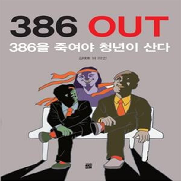 386 OUT (386을 죽여야 청년이 산다)