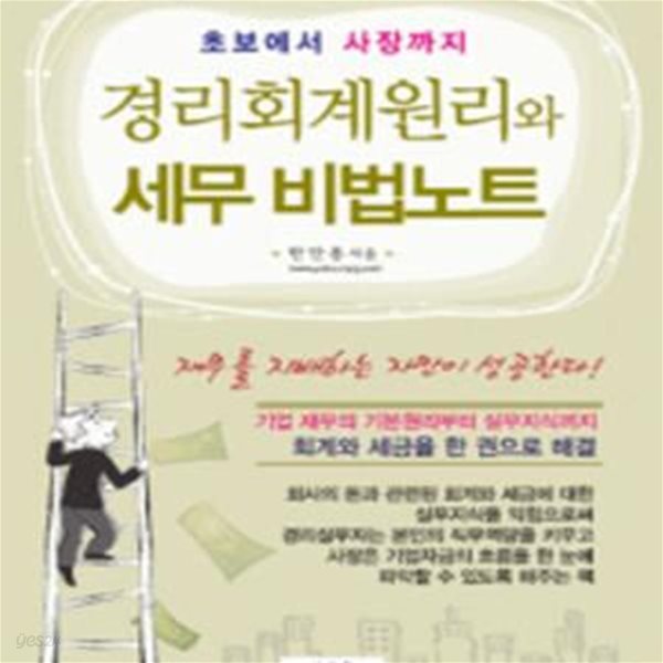 경리회계원리와 세무비법노트 (초보에서 사장까지)