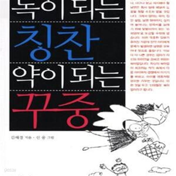 독이 되는 칭찬 약이 되는 꾸중 (자녀에게 꼭 해야할 말과 해서는 안될 말)