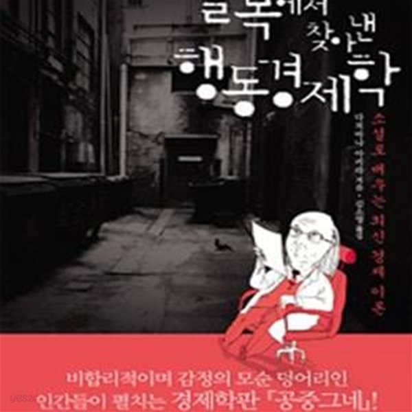 골목에서 찾아낸 행동경제학