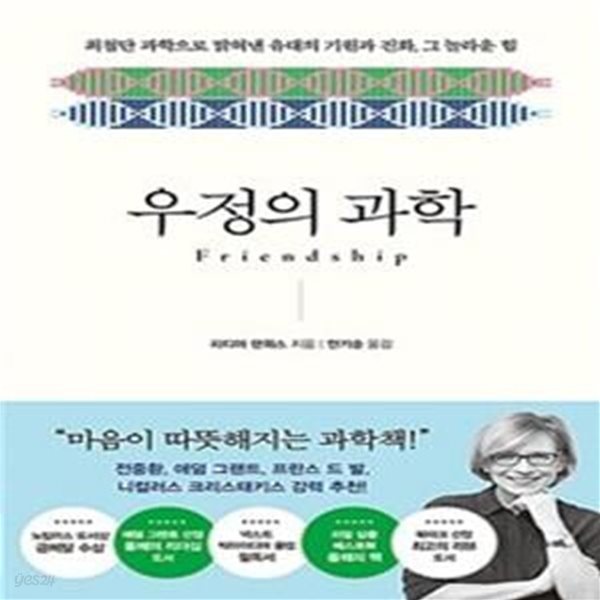 우정의 과학 (최첨단 과학으로 밝혀낸 유대의 기원과 진화, 그 놀라운 힘)