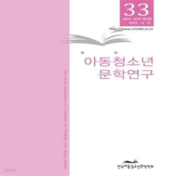 아동청소년 문학연구  33