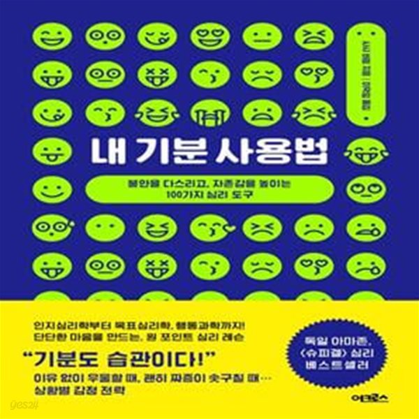 내 기분 사용법 (불안을 다스리고, 자존감을 높이는 100가지 심리 도구)