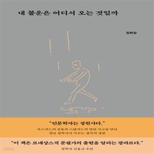 내 불운은 어디서 오는 것일까 (일상을 가로지르는 청년 철학자의 생각법)