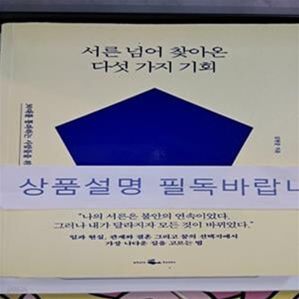 서른 넘어 찾아온 다섯 가지 기회 (30대를 통과하는 사람들을 위한 지침서)