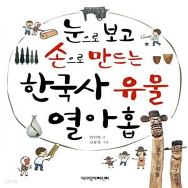 눈으로 보고 손으로 만드는 한국사 유물 열아홉