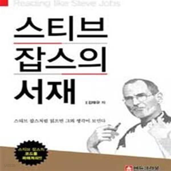 스티브 잡스의 서재 (스티브 잡스처럼 읽으면 그의 생각이 보인다)