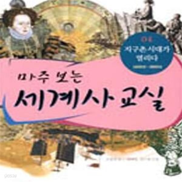 마주 보는 세계사 교실 4 (지구촌 시대가 열리다,1400년~1600년)