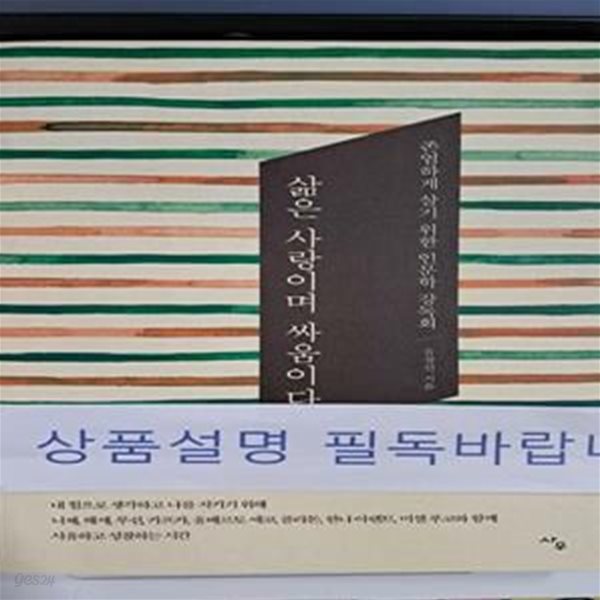 삶은 사랑이며 싸움이다 (존엄하게 살기 위한 인문학 강독회)