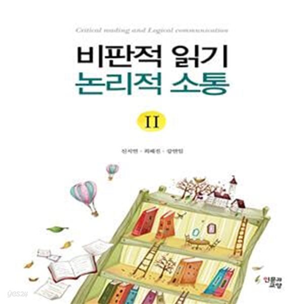 비판적 읽기 논리적 소통 2