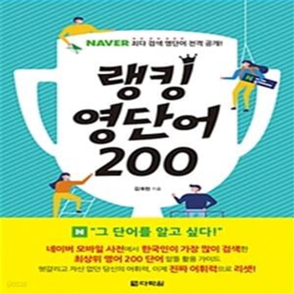 랭킹 영단어 200 (NAVER 최다 검색 영단어 전격 공개!)