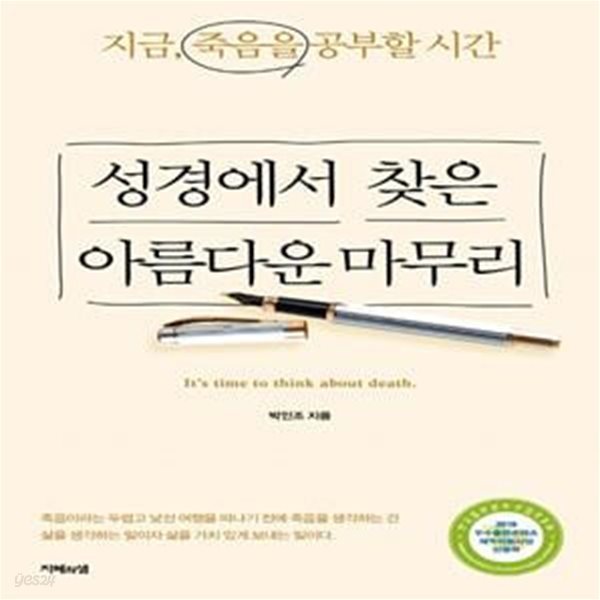 성경에서 찾은 아름다운 마무리 (지금, 죽음을 공부할 시간)