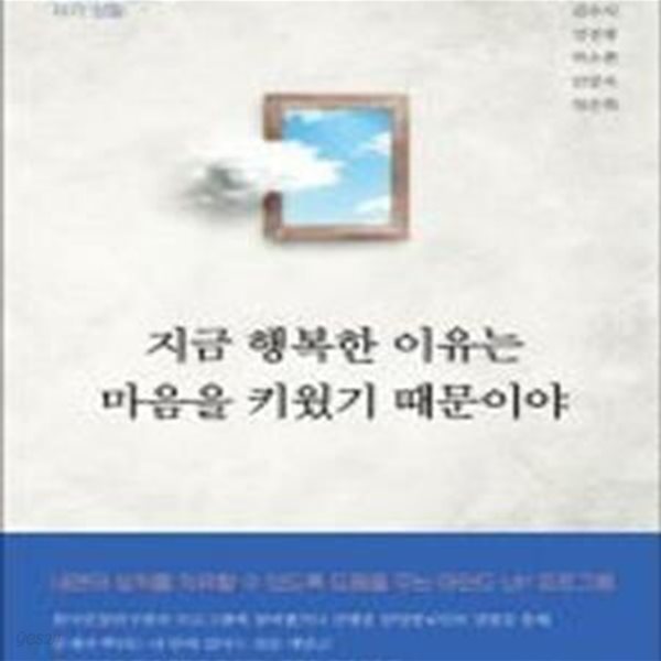 지금 행복한 이유는 마음을 키웠기 때문이야 (감정을 다스리는 자기 성찰)