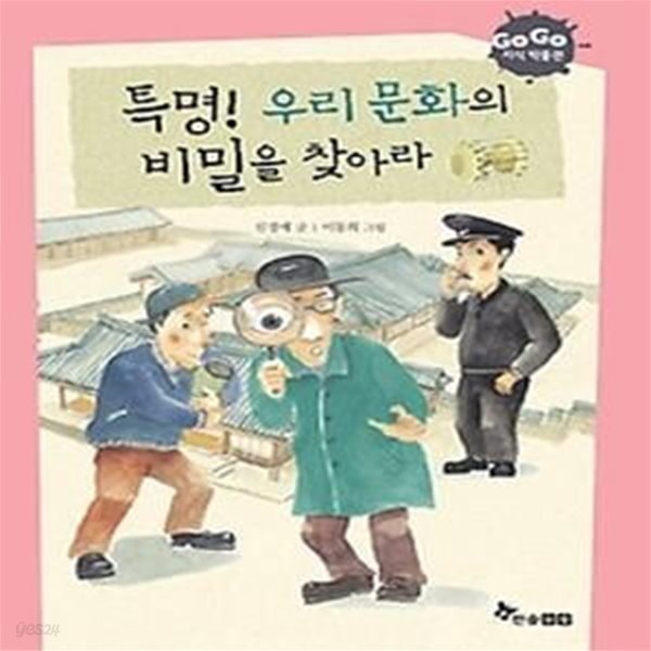 특명! 우리 문화의 비밀을 찾아라