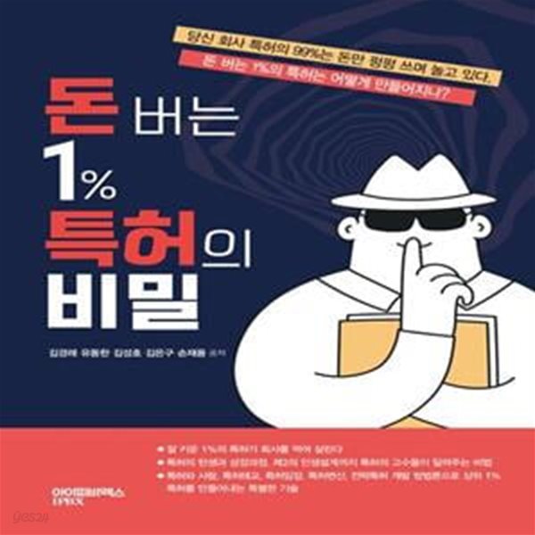 돈 버는 1% 특허의 비밀