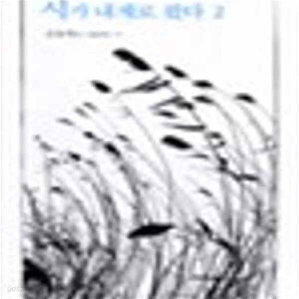 시가 내게로 왔다 2 (김용택이 사랑하는 시)