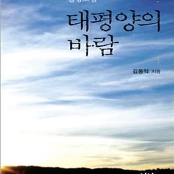 태평양의 바람 (실명소설)