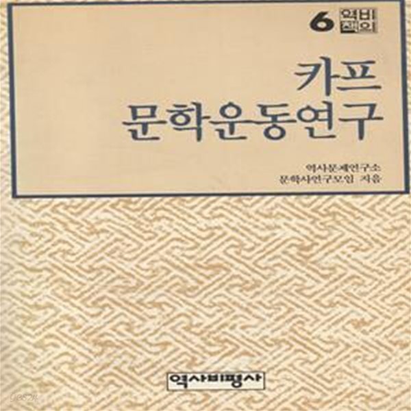 카프문학 운동연구 (역비의책 6)