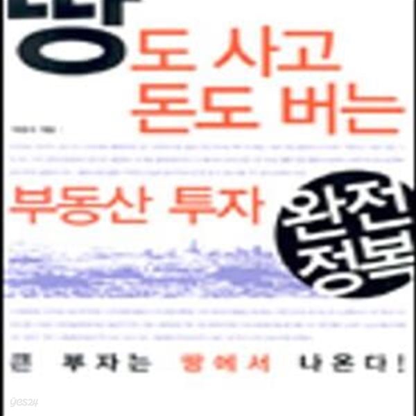 땅도 사고 돈도 버는 부동산투자 완전정복