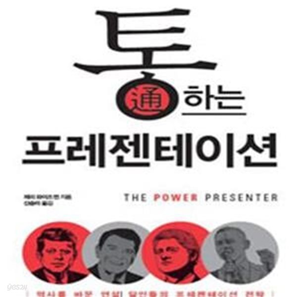 통하는 프레젠테이션 (최고 몸값을 꿈꾸는 비즈니스 야망가들을 위하여,역사를 바꾼 연설 달인들의 프레젠테이션 전략)