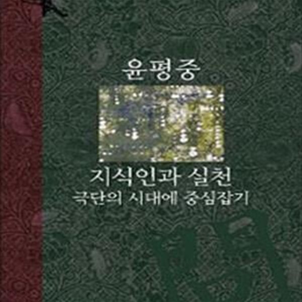 윤평중 (지식인과 실천, 극단의 시대에 중심잡기)