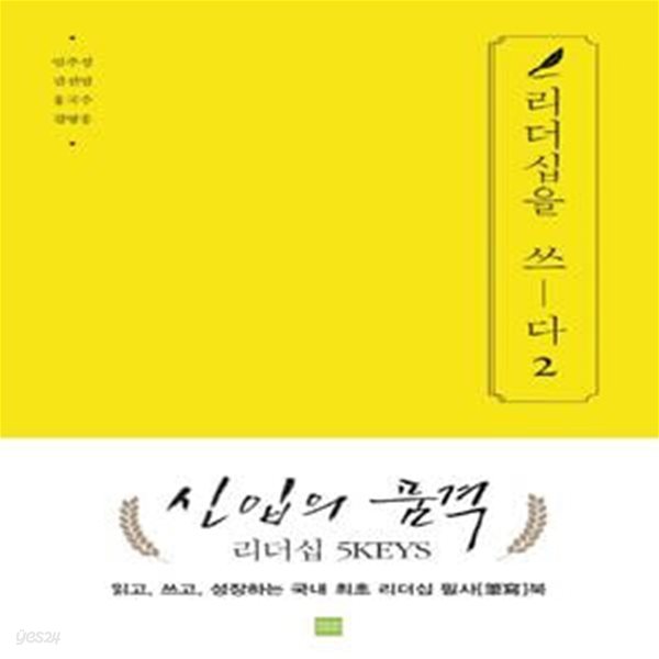 리더십을 쓰다 2 (신입의 품격)