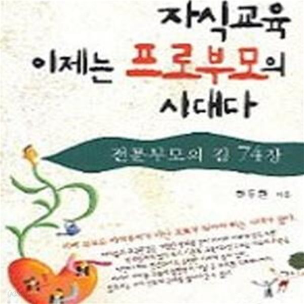 자식교육 이제는 프로부모의 시대다 (전문부모의 길 74장)