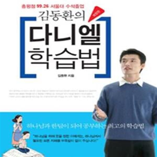 김동환의 다니엘 학습법 (총평점 99.26 서울대 수석졸업)