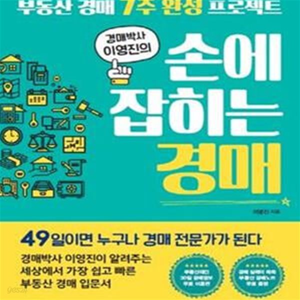 손에 잡히는 경매 (경매박사 이영진의,부동산 경매 7주 완성 프로젝트)