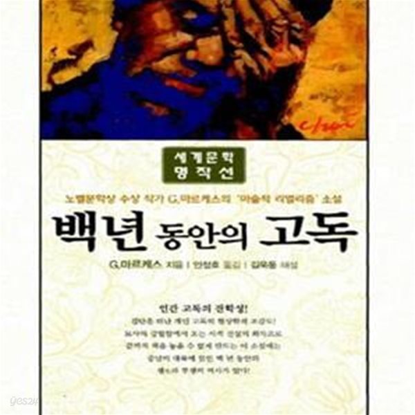 백년 동안의 고독 (1982년 노벨문학상 수상작)