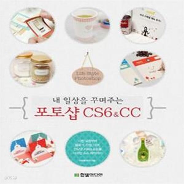 내 일상을 꾸며주는 포토샵 CS6&amp;CC (사진 보정부터 블로그, 리빙, 데코, 인터넷 카페&amp;쇼핑몰 디자인 소스 제작까지)