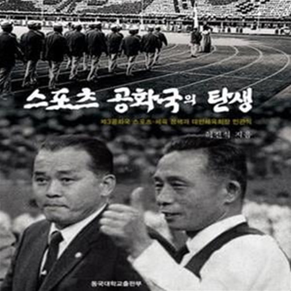 스포츠 공화국의 탄생 (제3공화국 스포츠 체육 정책과 대한체육회장 민관식)