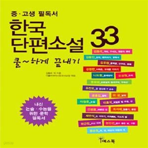 한국 단편소설 33