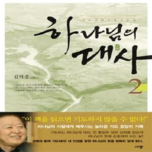 하나님의 대사 2 - 기도의 용사로 사는 삶