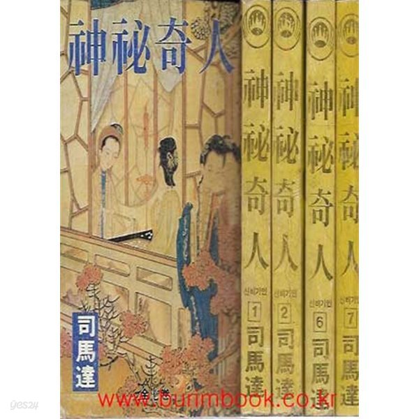 옛날 통무협지 1995년 초판 사마달 중국정통무협소설 신비기인 (전7권) 완질