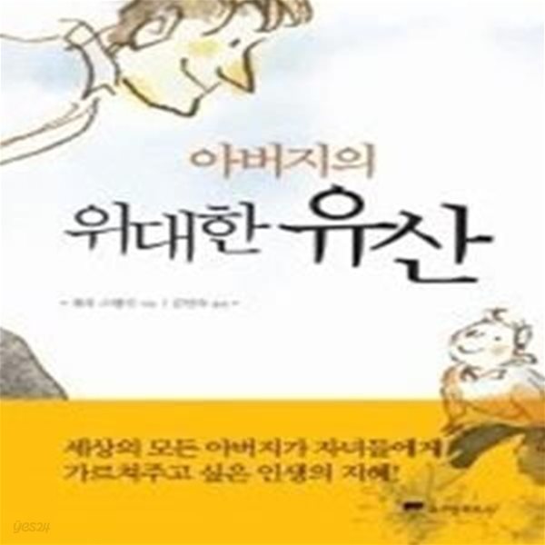 아버지의 위대한 유산