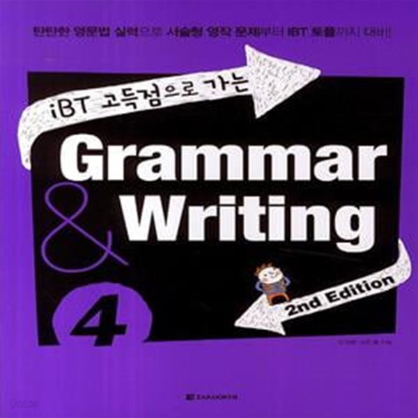 iBT 고득점으로 가는 Grammar &amp; Writing 4 (탄탄한 영문법 실력으로 서술형 영작 문제부터 IBT 토플까지 대비)