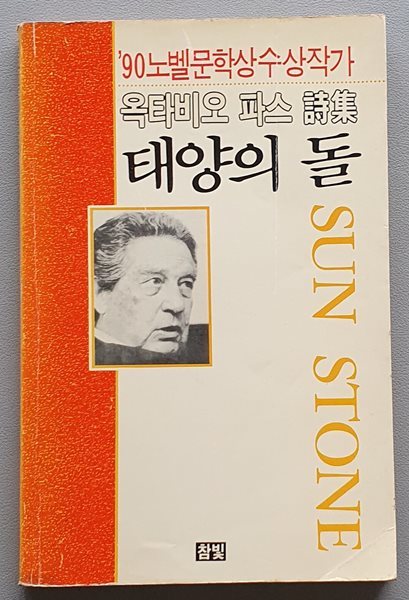 태양의 돌 (90노벨문학상수상작가 옥타비오 파스 시집)