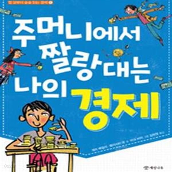 주머니에서 짤랑대는 나의 경제 (대한출판문화협회 2015년 올해의 청소년 교양도서)