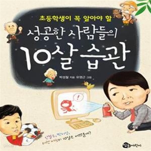 성공한 사람들의 10살 습관 (안철수 박지성 워렌버핏의 10살은 어땠을까, 초등학생이 꼭 알아야 할)