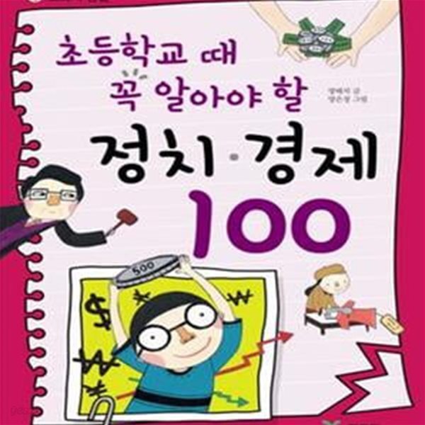 초등학교 때 꼭 알아야 할 정치.경제 100