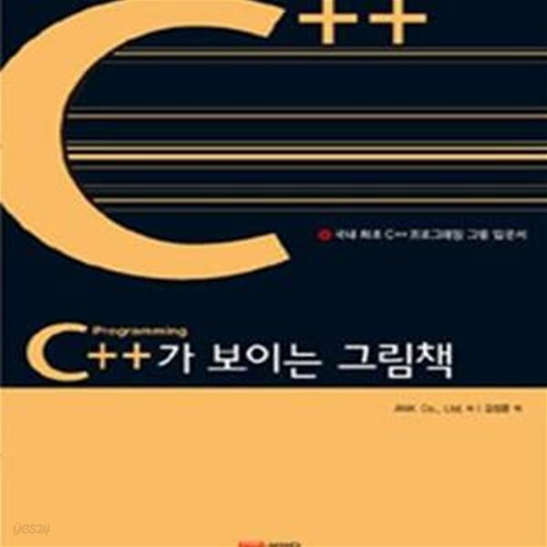 C++가 보이는 그림책 (국내 최초 C++프로그래밍 그림 입문서)