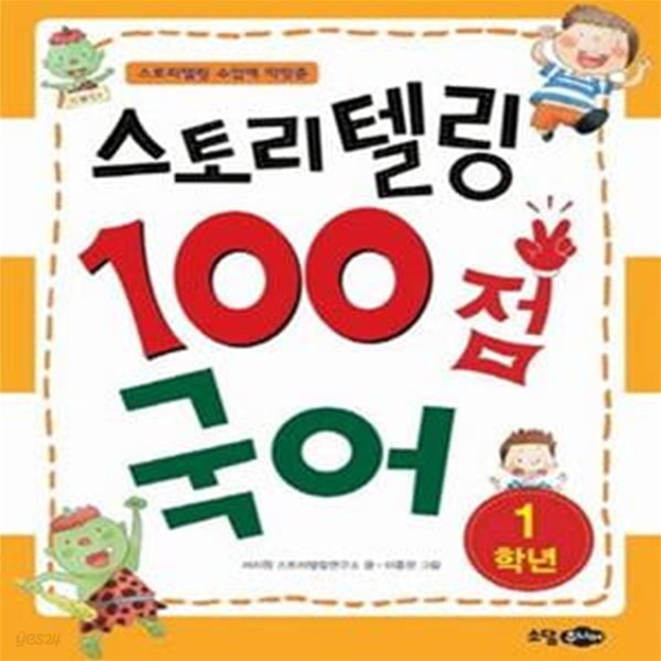 스토리텔링 100점 국어 1학년 (스토리텔링 수업에 딱맞춘)