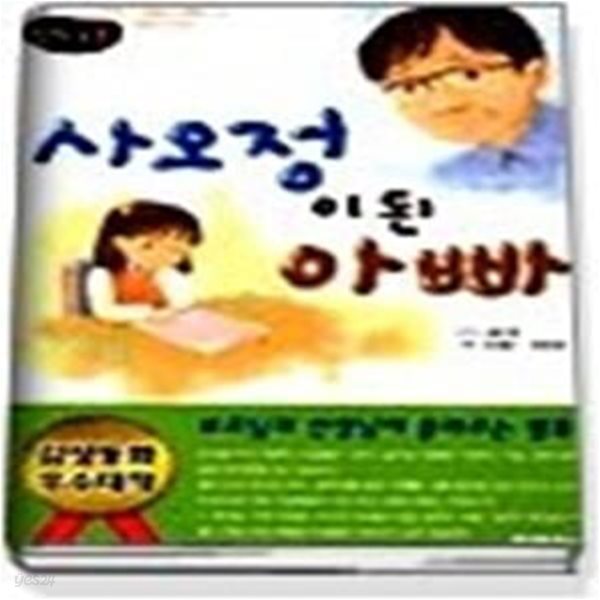 사오정이 된 아빠