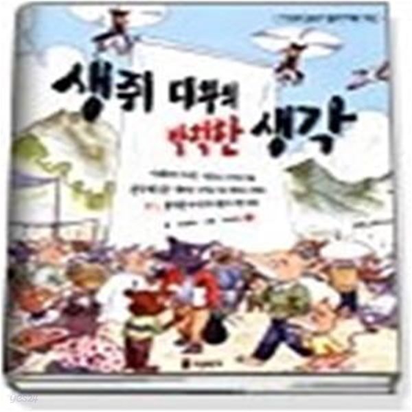 생쥐 대왕의 발칙한 생각